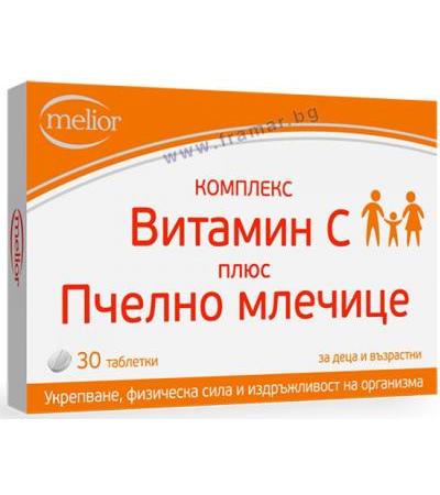 КОМПЛЕКС ВИТАМИН C + ПЧЕЛНО МЛЕЧИЦЕ таблетки 110 мг. * 30