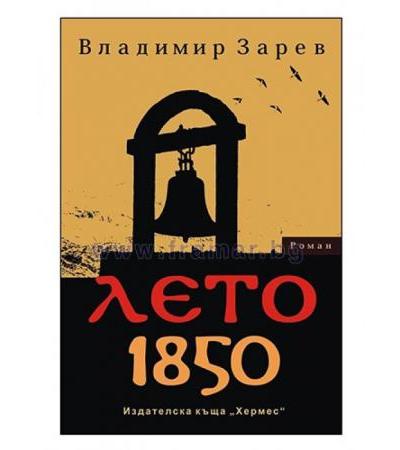 ЛЕТО 1850 - ВЛАДИМИР ЗАРЕВ - ХЕРМЕС