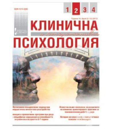СПИСАНИЕ КЛИНИЧНА И КОНСУЛТАТИВНА ПСИХОЛОГИЯ брой 2/2012